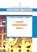 Развитие международного бизнеса. - 0