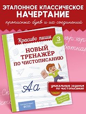 Новый тренажёр по чистописанию. 3 класс