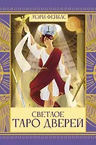 Светлое Таро Дверей
