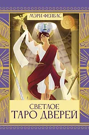 Светлое Таро Дверей