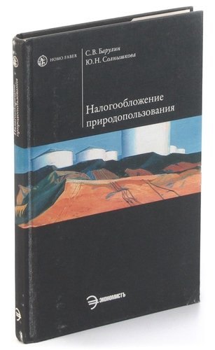 

Налогооблажение природопользования. Учебное пособие
