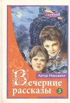 Вечерние рассказы В 3тт. Т.3 (ГармонияЖизни) Максвелл