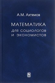 Математика для социологов и экономистов