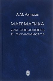 Математика для социологов и экономистов