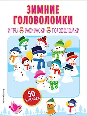 Зимние головоломки (+ наклейки)