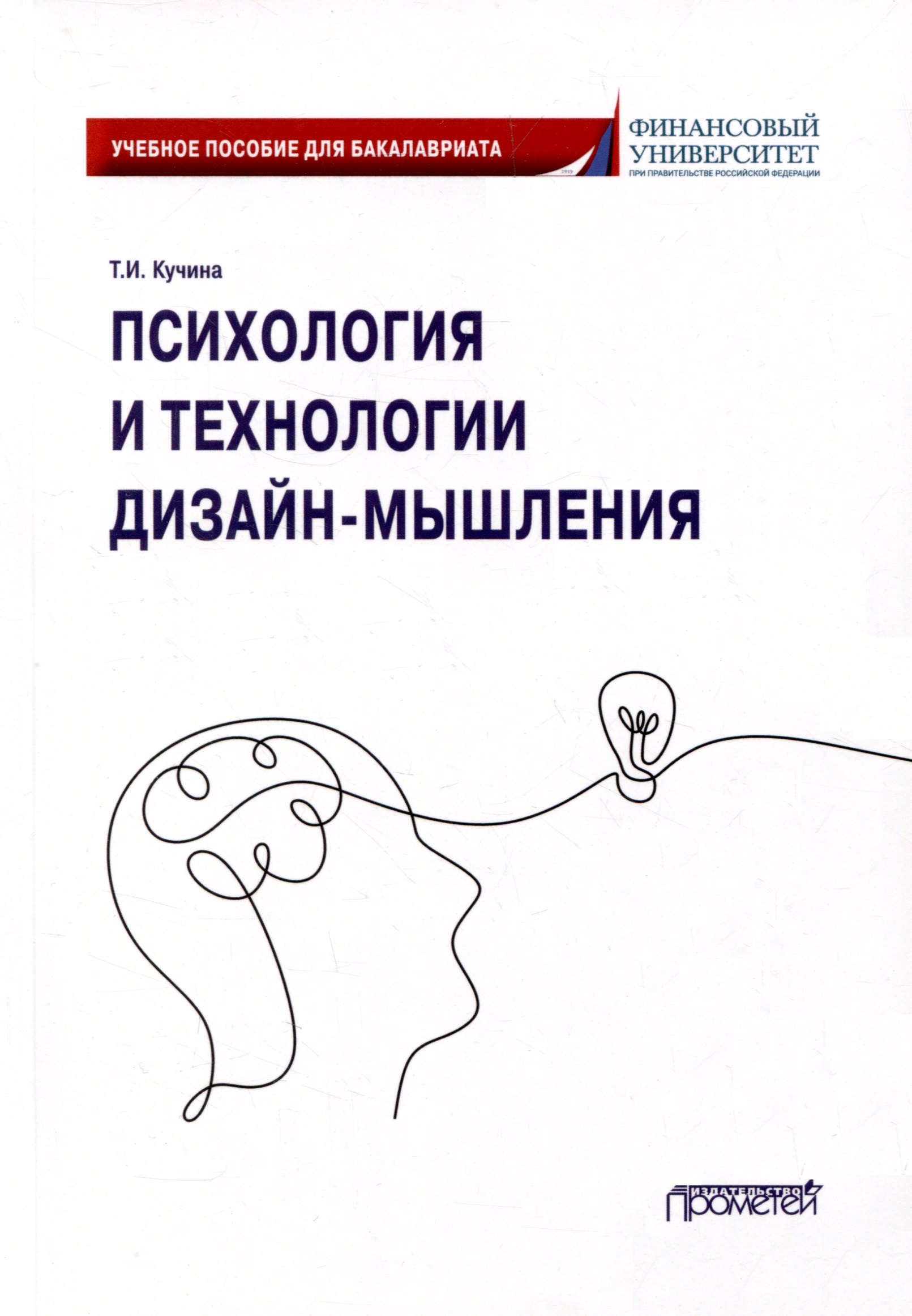 

Психология и технологии дизайн-мышления: Учебное пособие