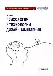 Психология и технологии дизайн-мышления: Учебное пособие