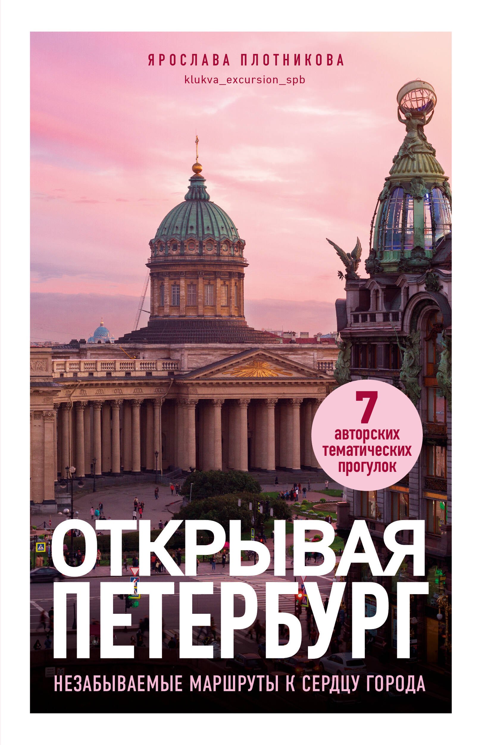 

Открывая Петербург. Незабываемые маршруты к сердцу города