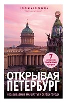Открывая Петербург. Незабываемые маршруты к сердцу города