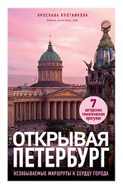 Открывая Петербург. Незабываемые маршруты к сердцу города