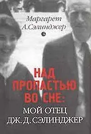 Над пропастью во сне: Мой отец Дж. Сэлинджер. Воспоминания