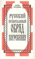 Русский православный обряд погребения
