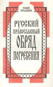 Русский православный обряд погребения