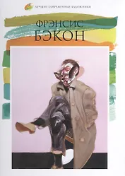 Френсис Бэкон. Лучшие современные художники т.24
