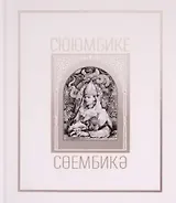 Сююмбике. Альбом