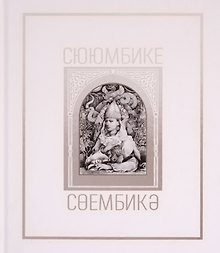 Сююмбике. Альбом