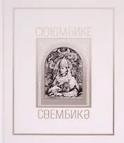 Сююмбике. Альбом