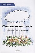 Слезы исцеляют. Как слушать детей - 0