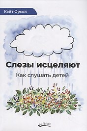 Слезы исцеляют. Как слушать детей