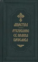 Апостол. Откровение св. Иоанна Богослова (на русском языке) (комплект из 2 книг)