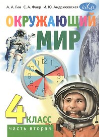Окружающий мир. 4 класс. Учебник. В двух частях. Часть вторая