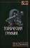 Техническая графика. Теория и практика. Учебное пособие - 0