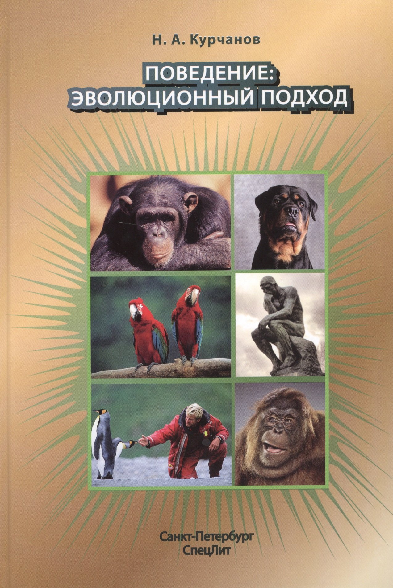 

Поведение:эволюционный подход