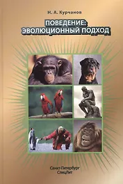 Поведение:эволюционный подход