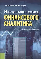 Настольная книга финансового аналитика. Учебно-практическое руководство