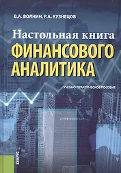 Настольная книга финансового аналитика. Учебно-практическое руководство