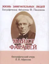 Майкл Фарадей, Его жизнь и научная деятельность