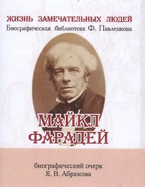 Майкл Фарадей, Его жизнь и научная деятельность