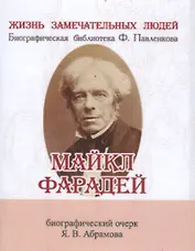 Майкл Фарадей, Его жизнь и научная деятельность