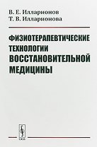 Физиотерапевтические технологии восстановительной медицины