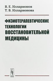 Физиотерапевтические технологии восстановительной медицины