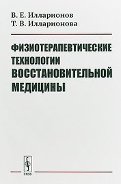 Физиотерапевтические технологии восстановительной медицины