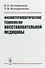 Физиотерапевтические технологии восстановительной медицины - 0