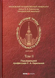 Научные труды по несостоятельности (банкротству). 1849–1891 Том II