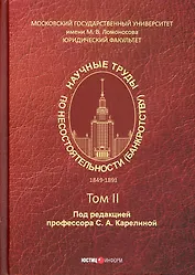 Научные труды по несостоятельности (банкротству). 1849–1891 Том II