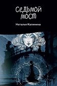 Седьмой мост - 0