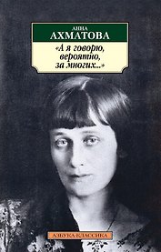 "А я говорю, вероятно, за многих..."