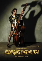Последняя субкультура: сборник
