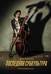 Последняя субкультура: сборник