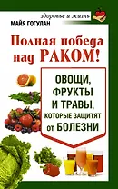 Полная победа над раком! Овощи, фрукты и травы, которые защитят от болезни