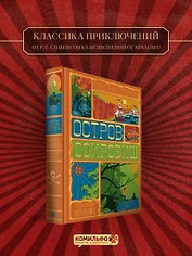 Остров Сокровищ (Интерактивное издание MinaLima)