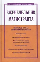 Еженедельник магистранта