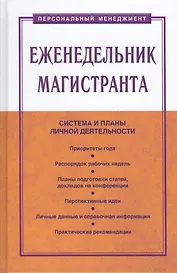 Еженедельник магистранта