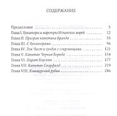 Пираты южных морей - 1