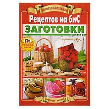 Золотая коллекция Рецептов на бис. Заготовки. 136 оригинальных рецептов. Вып.2