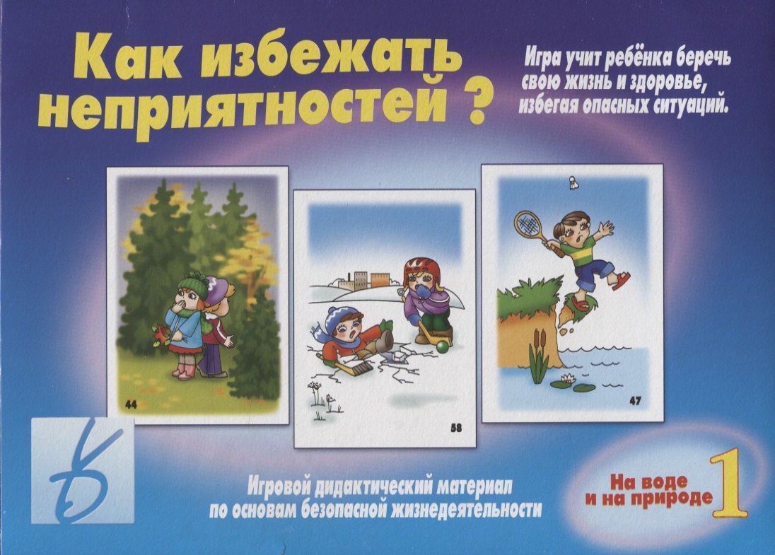 

Как избежать неприятностей На воде и на природе. Часть 1